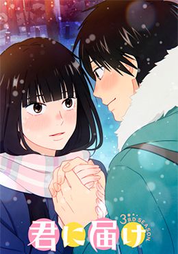 Kimi ni Todoke 3rd Season 1